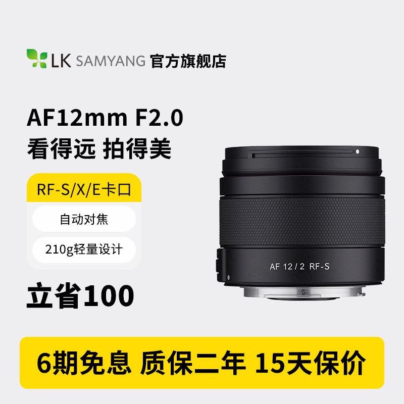 SAMYANG森养AF12mmF2.0半画幅广角自动微单定焦镜头佳能RF-S卡口,数码相机/单反相机/摄像机,微单镜头,淘宝优惠券,粉丝福利购,淘宝优惠卷