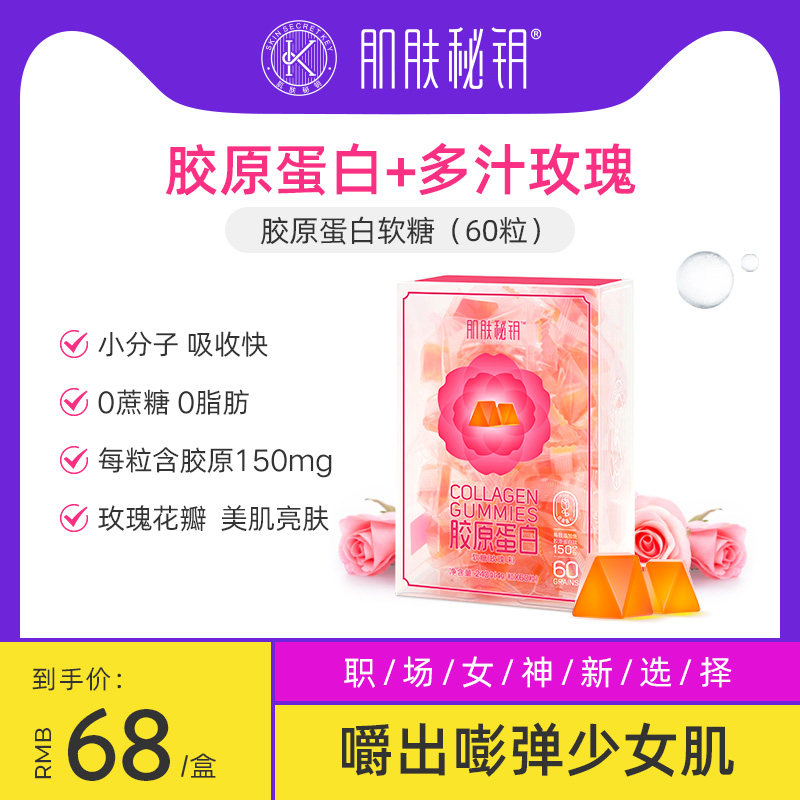 肌肤秘钥胶原蛋白软糖丸鱼胶小分子肽玫瑰味正品抗自由基旗舰