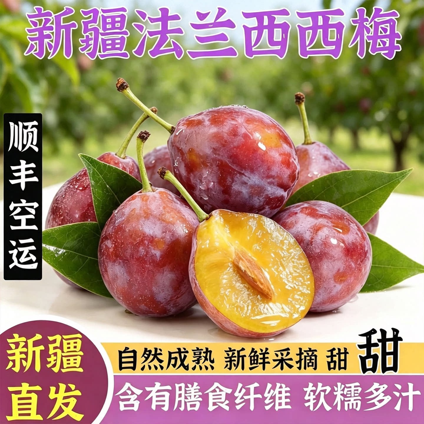 喀什法兰西西梅新疆应季新鲜水果现摘李子精选水果整箱顺丰包邮