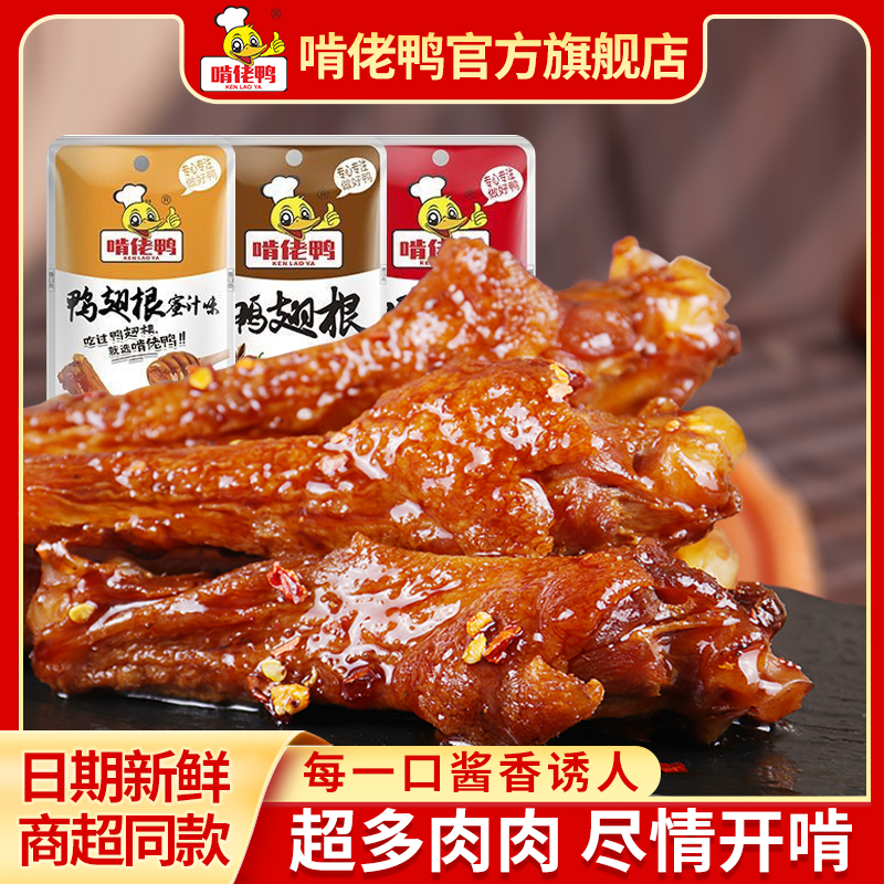 啃佬鸭小腿开袋即食充饥夜宵鸭翅根熟食卤味鸭腿零食