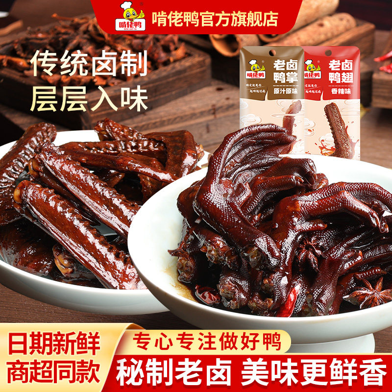 啃佬鸭老卤鸭爪老卤鸭掌卤味熟食鸭脚小零食批发下酒菜