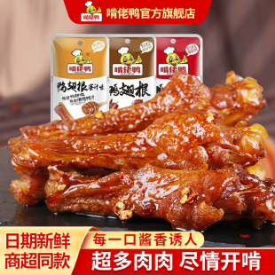 啃佬鸭小腿开袋即食充饥夜宵鸭翅根肉类熟食卤味鸭腿鸡腿零食整箱