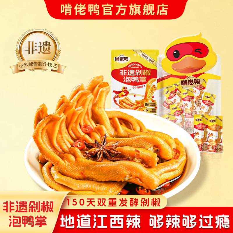 啃佬鸭香辣剁椒有骨鸭掌下酒菜