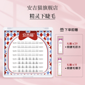 安吉猫精灵下睫毛新手自嫁接太阳花下眼睫毛自然仿真分段式假睫毛