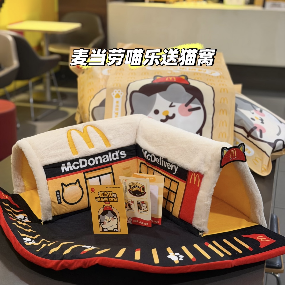 （正品代购）麦当劳2025喵乐送猫窝猫爬架猫用帽子喵喵围兜兜