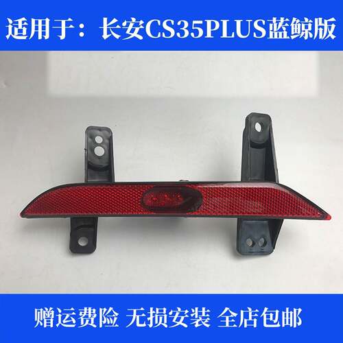 适用19-21款长安CS35PLUS后雾灯蓝鲸版1.4cs35PLUS倒车灯后杠灯罩
