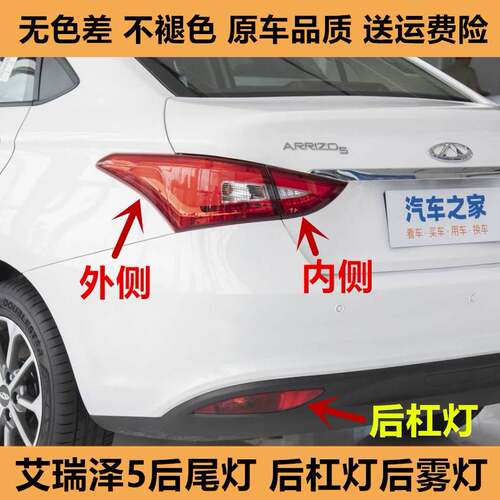 适配奇瑞艾瑞泽5后尾灯总成EX左右后杠灯后雾灯泽5倒车刹车灯罩壳