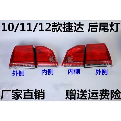 福斯10 11 12年款捷达后尾灯后客厅灯壳倒车灯罩煞车灯半总成配件