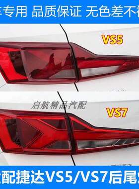 适配大众捷达VS5/VS7后尾灯半总成VS5刹车灯壳倒车灯转向灯罩配件