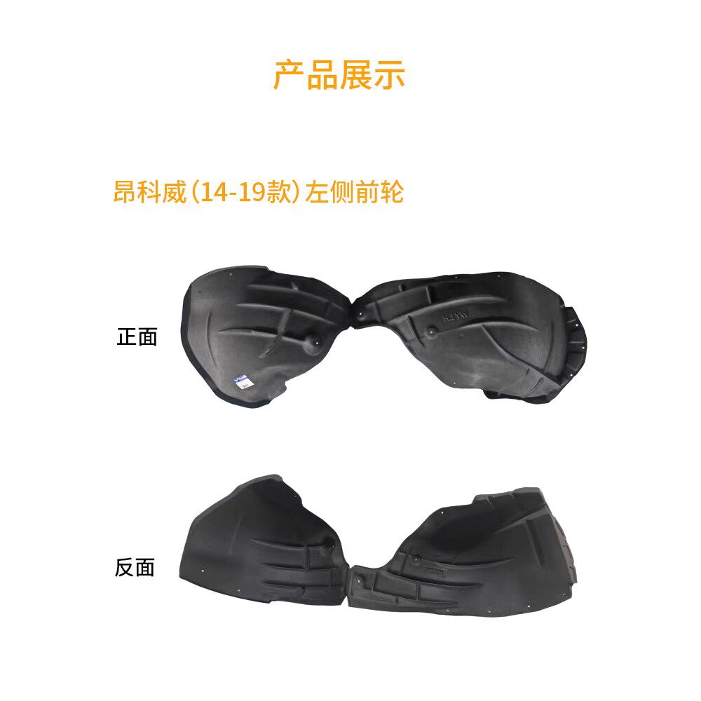 适配别克昂科拉/昂科威叶子板内衬左右前轮内衬挡泥板翼子板隔音