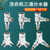 一分二接头洗衣机水龙头一进二出三通进水管进水口龙头自动止水阀