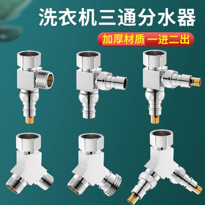 一分二接头洗衣机水龙头一进二出三通进水管进水口龙头自动止水阀