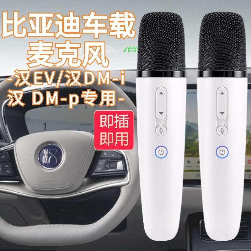 适用比亚迪汉dmi/汉EV/汉dmp专用车载U段麦克风无线K歌话筒