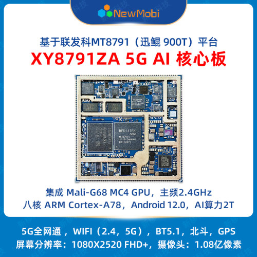 MT8791安卓主板迅鲲900T核心板5G智能模块MTK开发板ARM方案定制