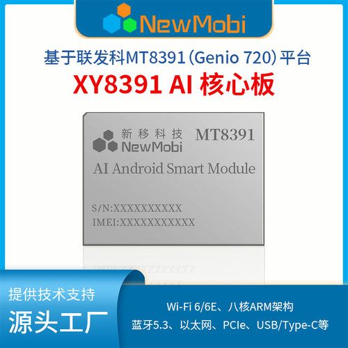 联发科技MT8391/Genio 720安卓AI核心板开发板物联网方案