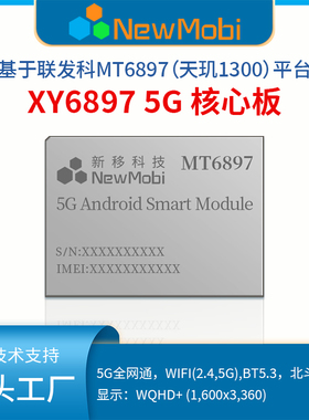 联发科MT6897天玑8300安卓核心板开发板5G手机芯片方案