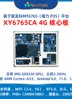MT6765/P35安卓核心板八核高性能低功耗MTK手机主板 4G全网通模块