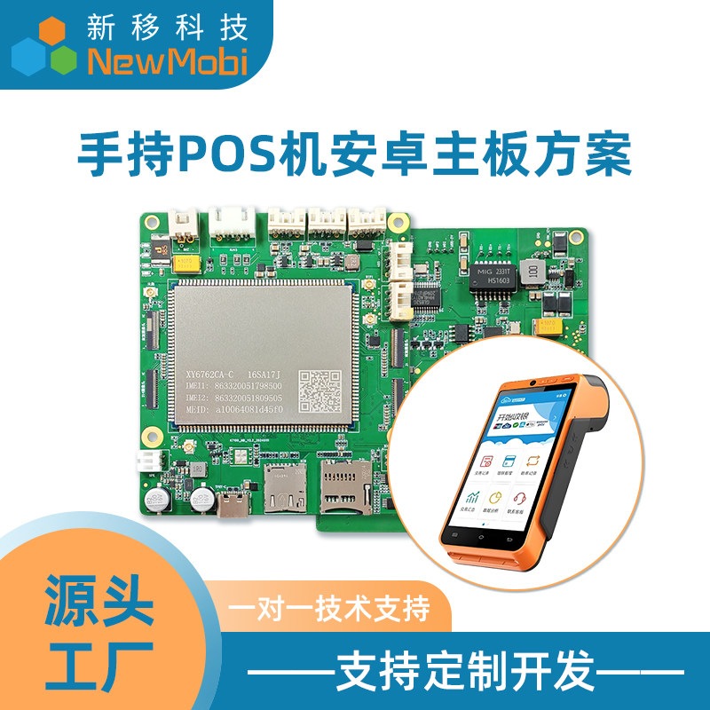 手持POS机安卓主板定制PDA移动终端4G/5G主板开发MTK展锐平台方案