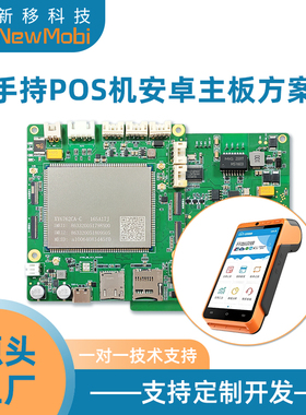 手持POS机安卓主板定制PDA移动终端4G/5G主板开发MTK展锐平台方案