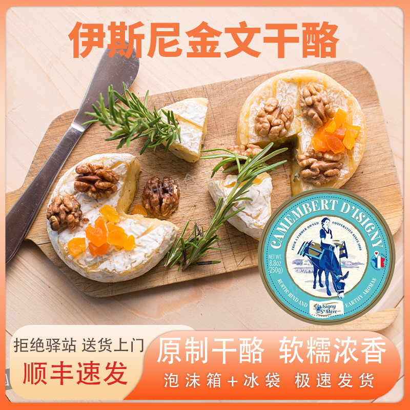 伊斯尼金文干酪250g法国进口