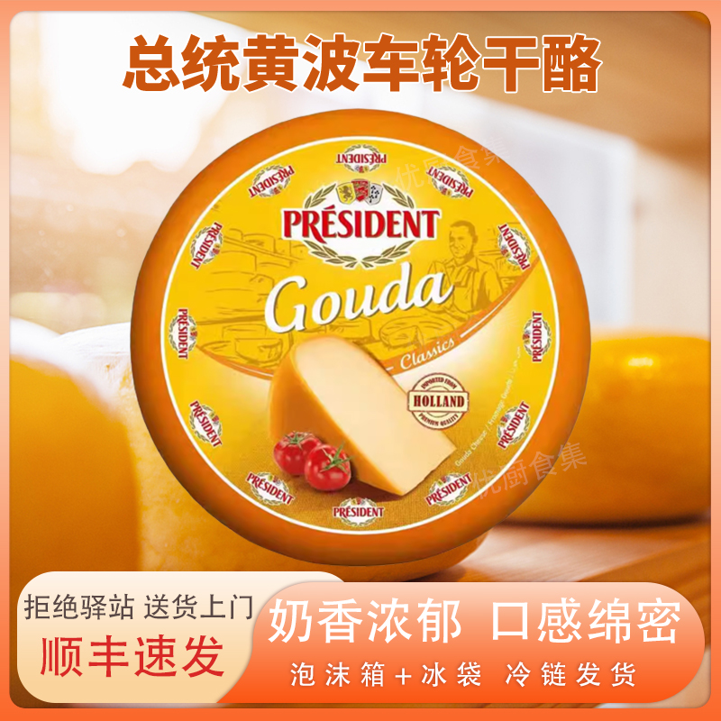 总统黄波高达干酪天然原制烘焙