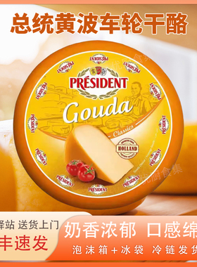 总统黄波车轮干酪荷兰进口GouDa天然原制芝士奶酪500g烘焙即食