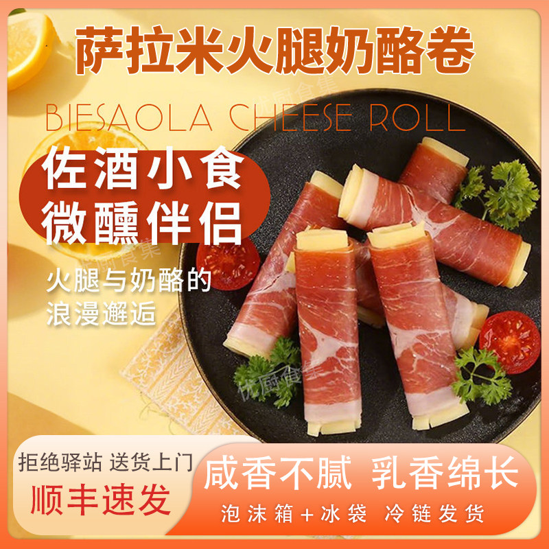 Beretta火腿奶酪卷米兰式萨拉米香肠芝士拼盘组合即食奶酪卷火腿