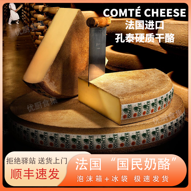 孔泰干酪ComteCheese法国进口