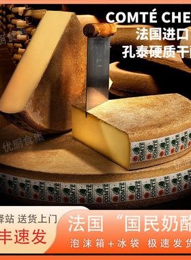 孔泰干酪Comte Cheese法国进口天然原制干酪芝士烘焙即食百搭