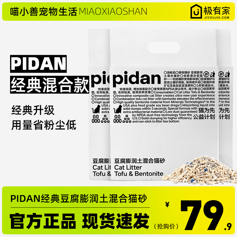 pidan混合猫砂皮蛋猫砂豆腐砂膨润土矿土天然矿石沙低尘除臭原味 宠物/宠物食品及用品 猫砂 原图主图