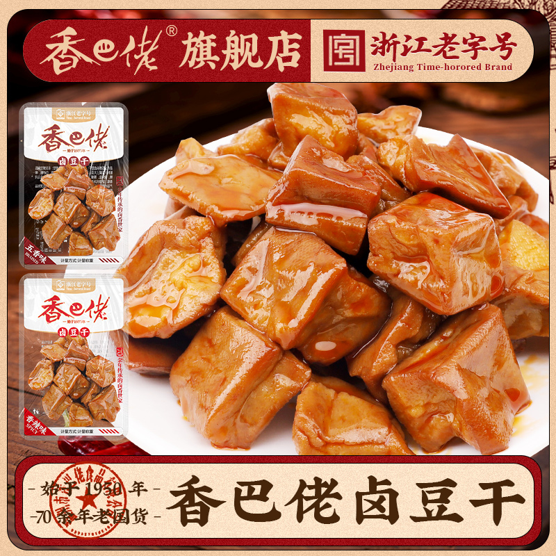 香巴佬五香鹵豆干散稱