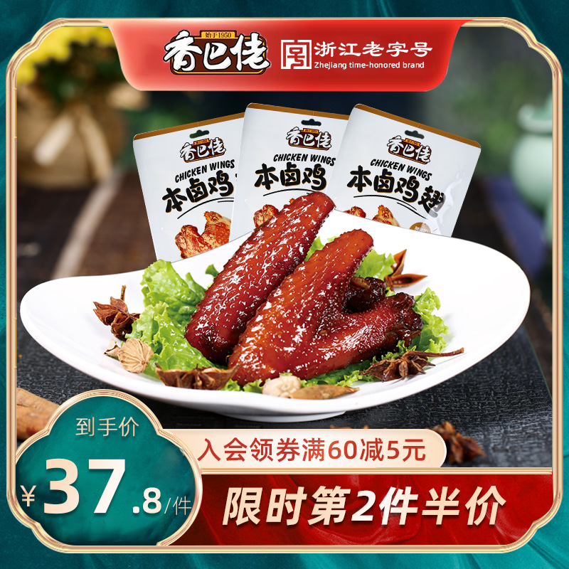 香巴佬本卤鸡翅60g*4蜜汁卤味