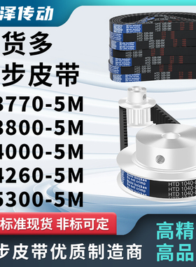 同步带L3770-5M 3800-5M 4000-5M 4260-5M 5300-5M压板同步皮带5M