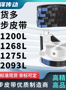 同步带L1200L 1268L 1275L 2093L压板同步皮带齿距9.525梯形齿L型