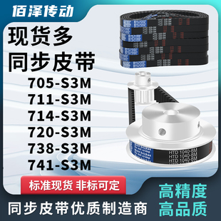 S3M711 S3M741 S3M714 S3M738 S3M压板同步皮带 S3M720 同步带705