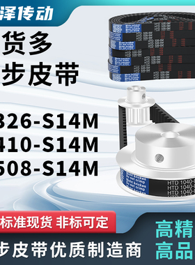 同步带4326-S14M 4410-S14M 4508S14M压板同步皮带型距S14M圆弧齿