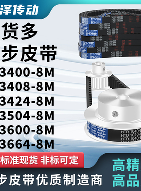 同步带3400-8M3408-8M3424-8M3504-8M3600-8M3664-8M压板同步皮带