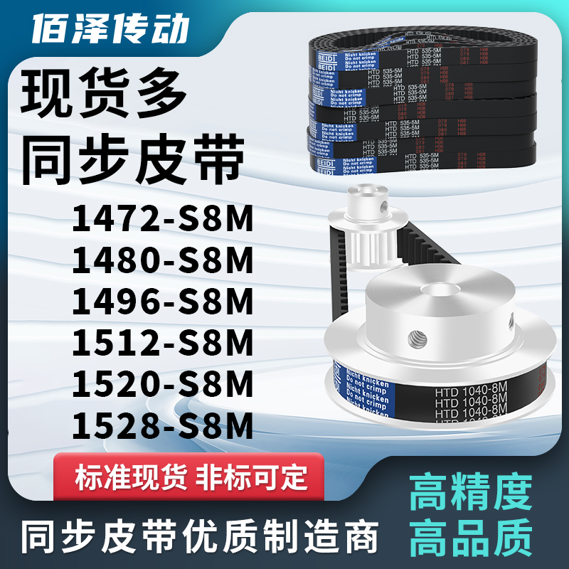 同步带1472S8M1480S8M1496S8M1512S8M1520S8M1528S8M压板同步皮带