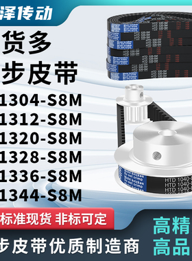同步带1304S8M1312S8M1320S8M1328S8M1336S8M1344S8M压板同步皮带