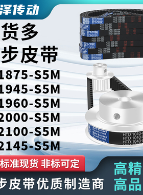 同步带1875S5M1945S5M1960S5M2000S5M2100S5M2145S5M压板同步皮带