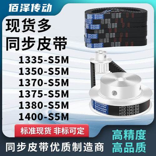 同步带1335S5M1350S5M1370S5M1375S5M1380S5M1400S5M压板同步皮带