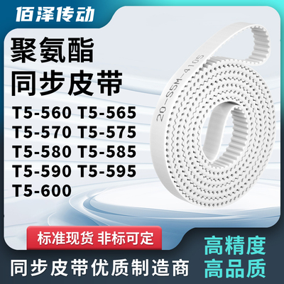 同步皮带565T5570T5575T5580T5585T5590T5595T5600马达传动同步带