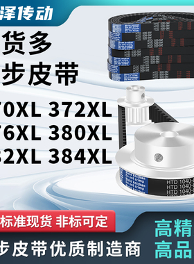 同步带370XL 372XL 376XL 380XL 382XL 384XL压板同步皮带齿距508