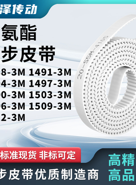 同步皮带913M14943M14973M150015031506150915123M马达传动同步带