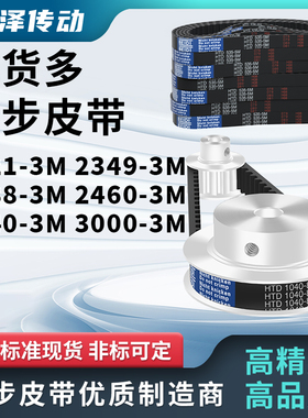 同步带2121-3M2349-3M2388-3M2460-3M2640-3M3000-3M压板同步皮带