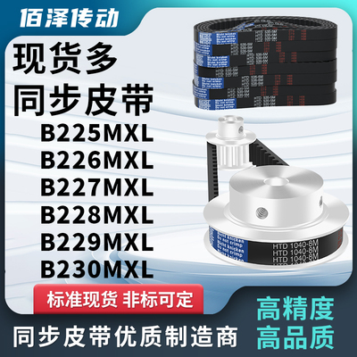 同步带B225MXLB226MXLB227MXLB228MXLB229MXLB230MXL压板同步皮带