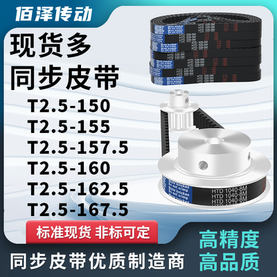 同步带T2.5150T2.5155T2.5157.5T2.5160T2.5162.5167压板同步皮带