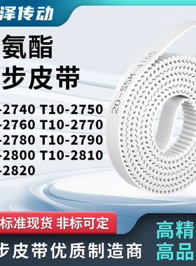 同步皮带T102750276027702780279028002810T102820马达传动同步带