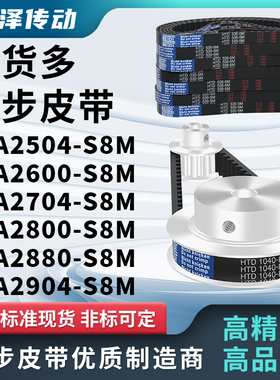 两面同步带2504S8MDA2600S8MD2704S8M2800S8M28802904S8M压板皮带
