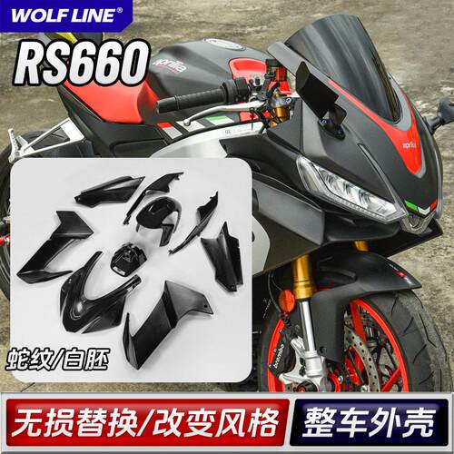 20-24款RS660整车外壳保护罩